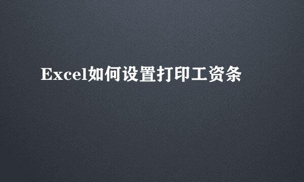 Excel如何设置打印工资条