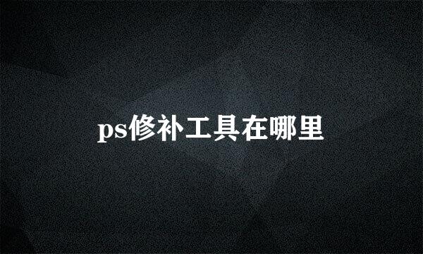ps修补工具在哪里