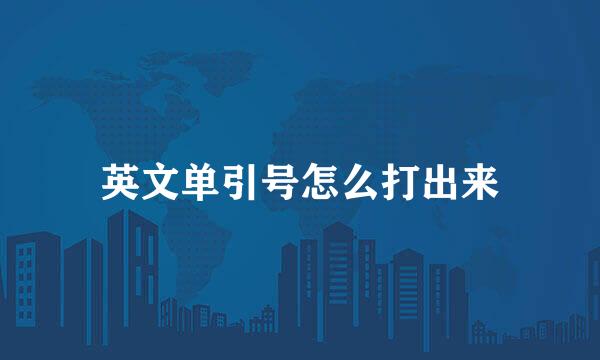 英文单引号怎么打出来