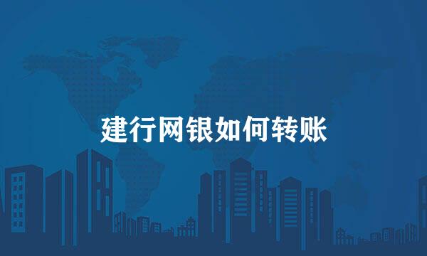 建行网银如何转账