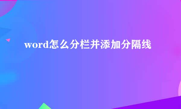 word怎么分栏并添加分隔线