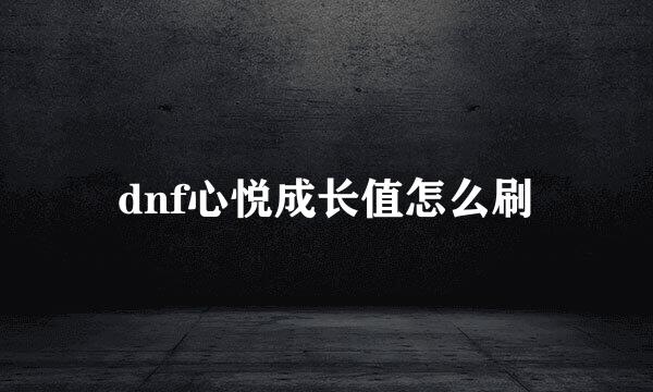 dnf心悦成长值怎么刷