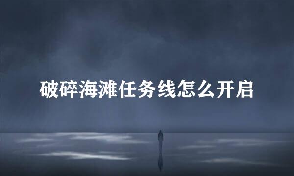 破碎海滩任务线怎么开启