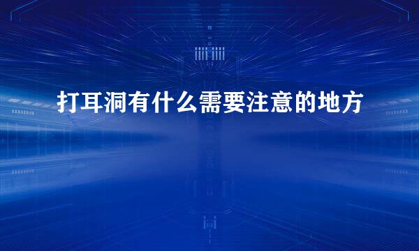 打耳洞有什么需要注意的地方