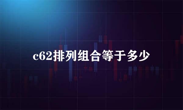 c62排列组合等于多少