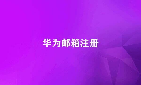 华为邮箱注册