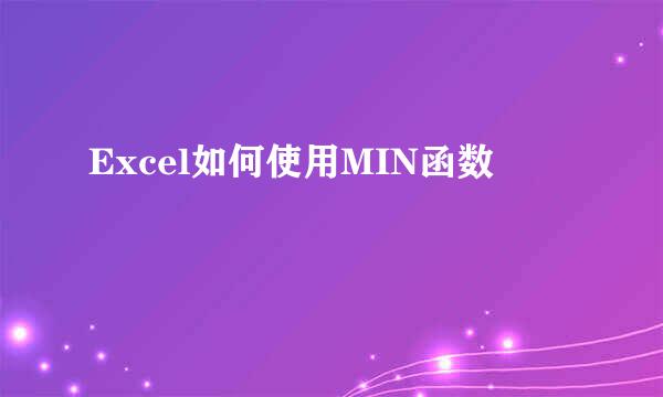 Excel如何使用MIN函数
