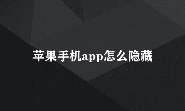 苹果手机app怎么隐藏