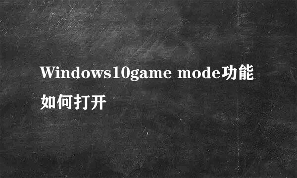 Windows10game mode功能如何打开