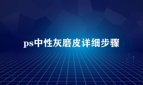 ps中性灰磨皮详细步骤