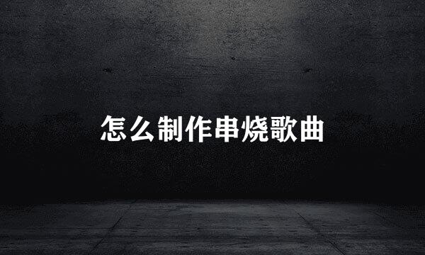 怎么制作串烧歌曲