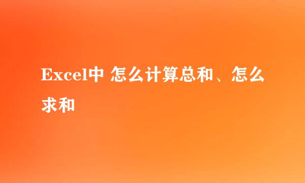 Excel中 怎么计算总和、怎么求和