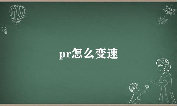 pr怎么变速
