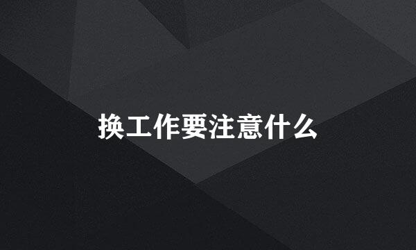 换工作要注意什么