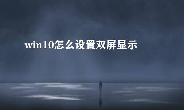 win10怎么设置双屏显示