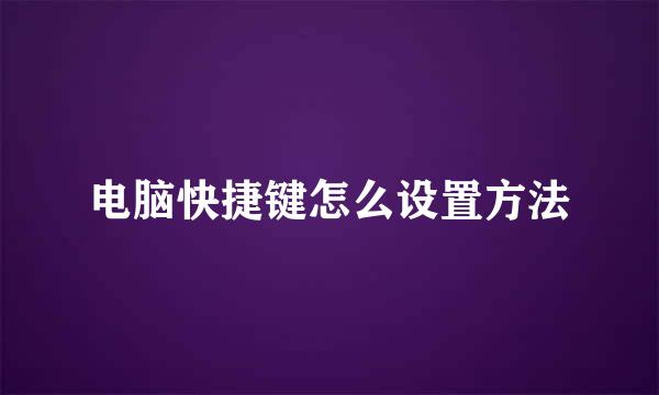 电脑快捷键怎么设置方法