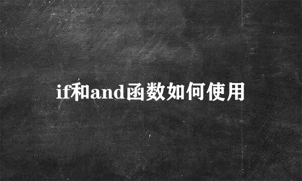 if和and函数如何使用