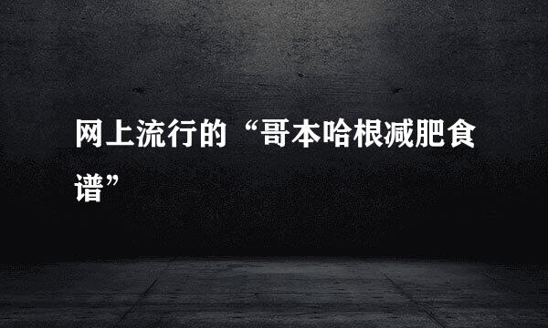 网上流行的“哥本哈根减肥食谱”