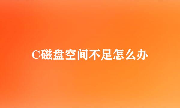 C磁盘空间不足怎么办