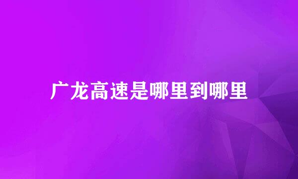 广龙高速是哪里到哪里