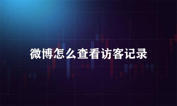 微博怎么查看访客记录
