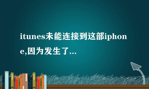 itunes未能连接到这部iphone,因为发生了未知错误(0xE8000065) 求解