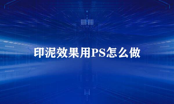 印泥效果用PS怎么做