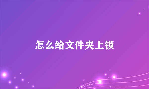 怎么给文件夹上锁