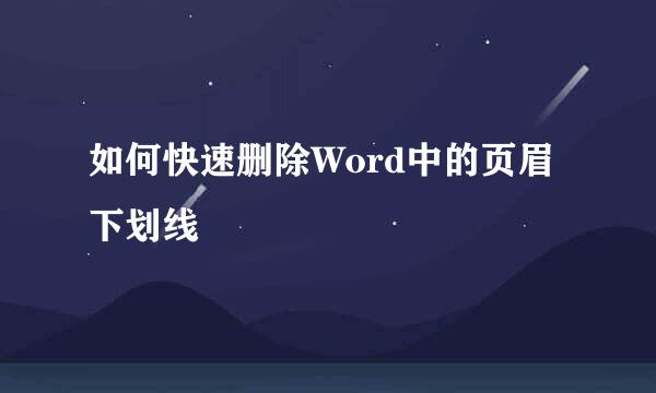 如何快速删除Word中的页眉下划线