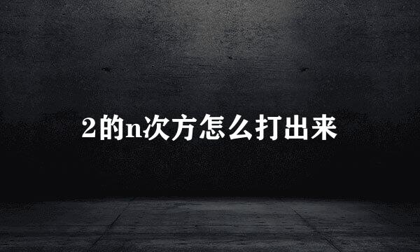 2的n次方怎么打出来