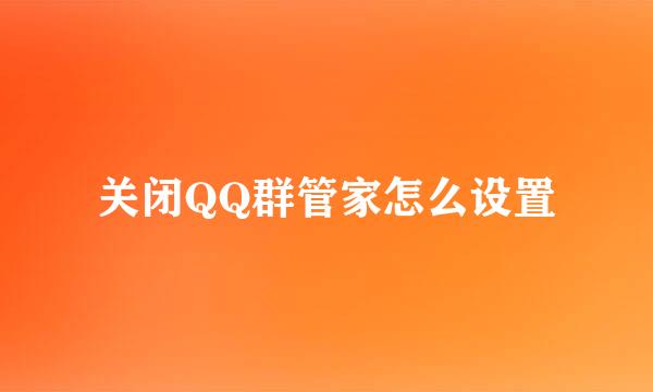 关闭QQ群管家怎么设置