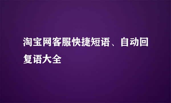 淘宝网客服快捷短语、自动回复语大全