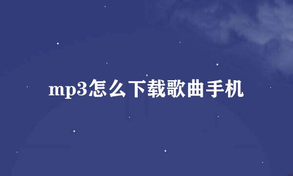 mp3怎么下载歌曲手机