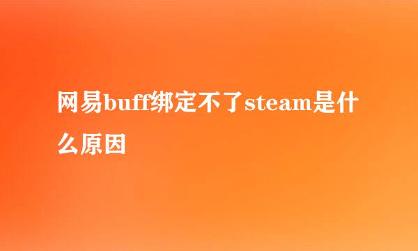 网易buff绑定不了steam是什么原因