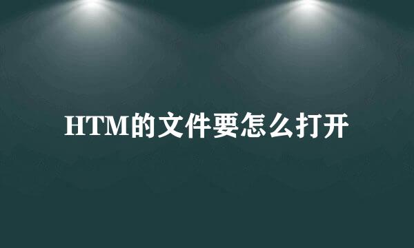 HTM的文件要怎么打开