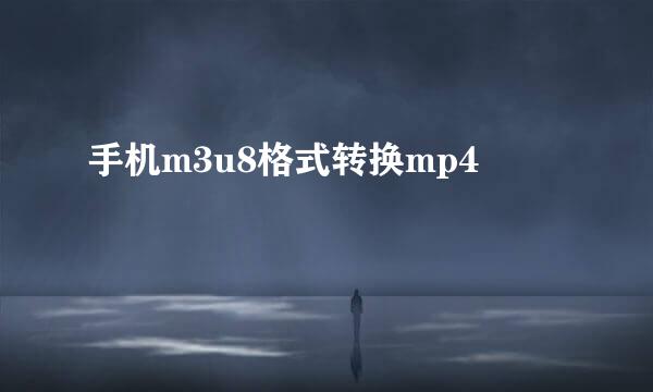 手机m3u8格式转换mp4