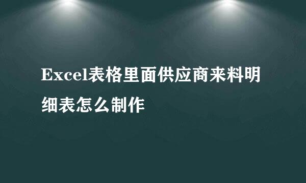 Excel表格里面供应商来料明细表怎么制作