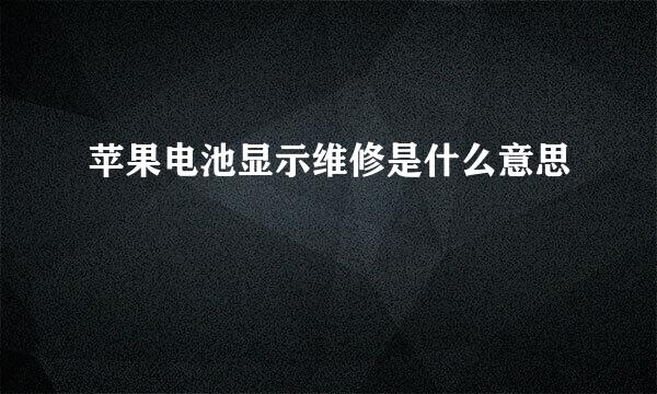 苹果电池显示维修是什么意思