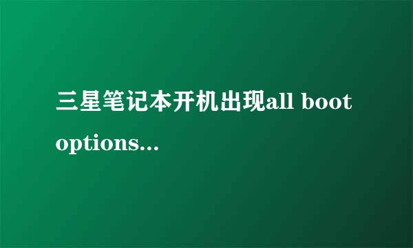 三星笔记本开机出现all boot options are tried