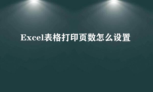 Excel表格打印页数怎么设置