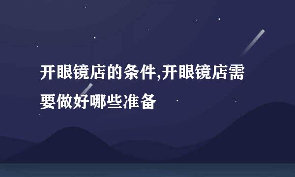 开眼镜店的条件,开眼镜店需要做好哪些准备