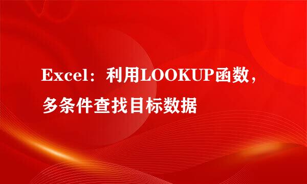 Excel：利用LOOKUP函数，多条件查找目标数据