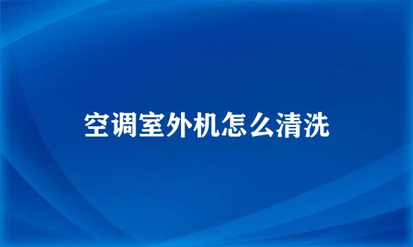 空调室外机怎么清洗