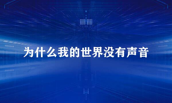 为什么我的世界没有声音