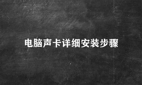 电脑声卡详细安装步骤