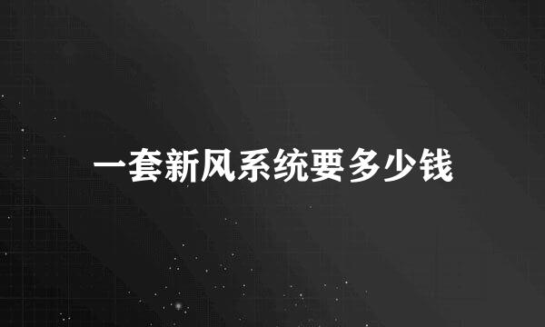 一套新风系统要多少钱