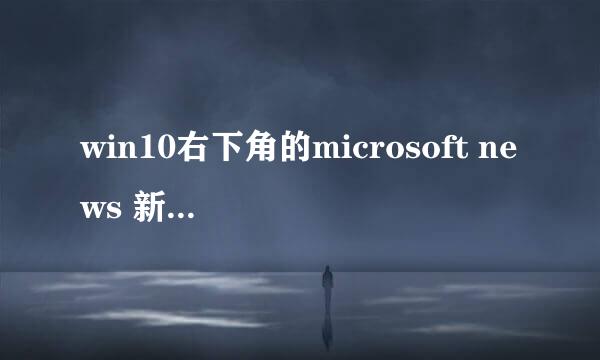 win10右下角的microsoft news 新闻天气怎么关