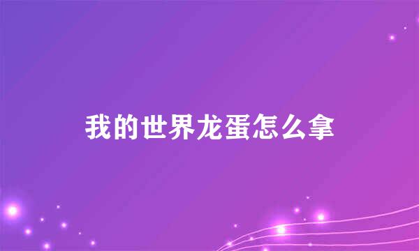 我的世界龙蛋怎么拿