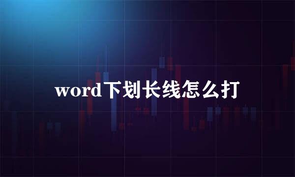 word下划长线怎么打