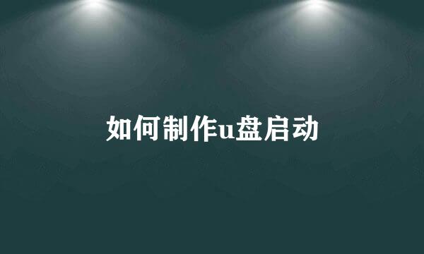 如何制作u盘启动